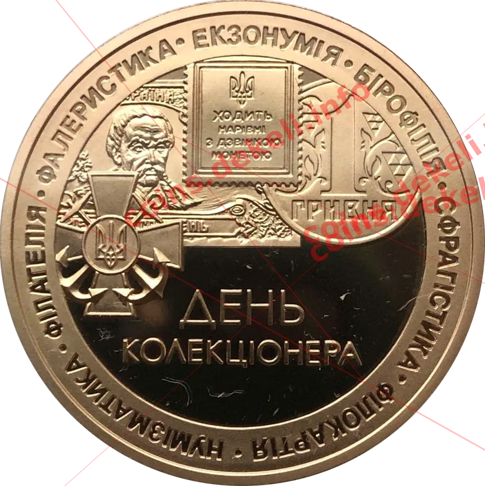 День коллекционера — аверс
