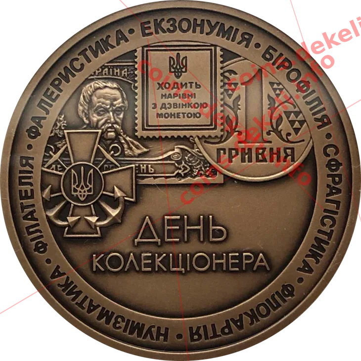 День коллекционера — аверс