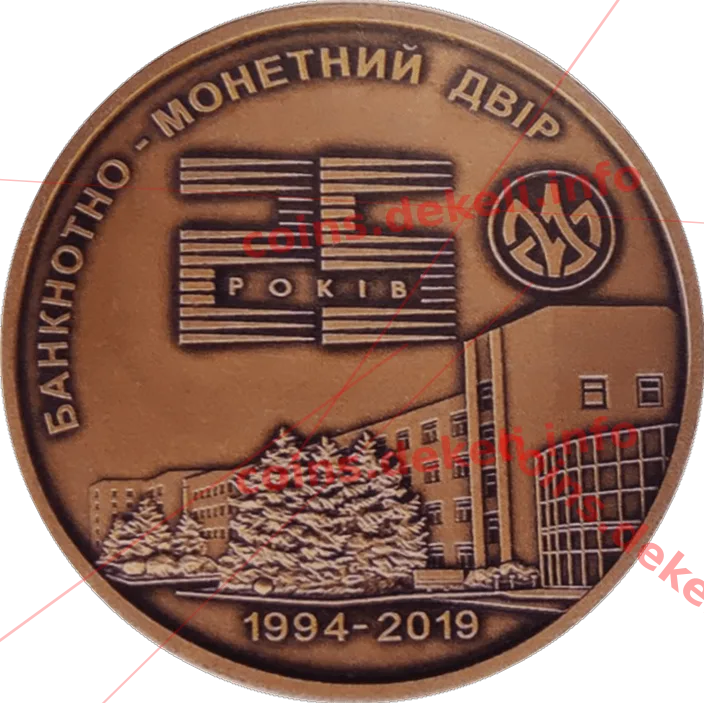  Банкнотно-монетний двір. 25 років — аверс