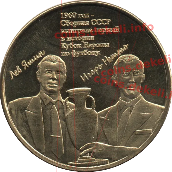 1960 год – Сборная СССР