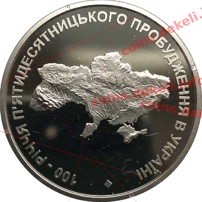 100-річчя Пятидесятницького пробудження в Україні — реверс