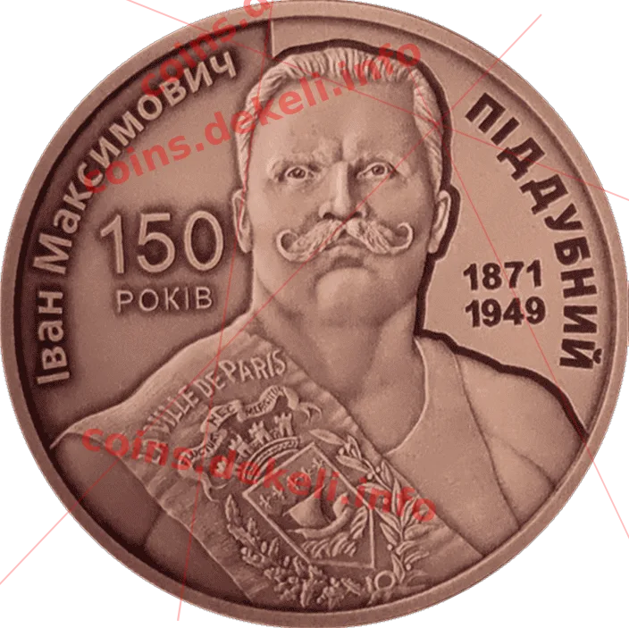 Іван Піддубний 150 років