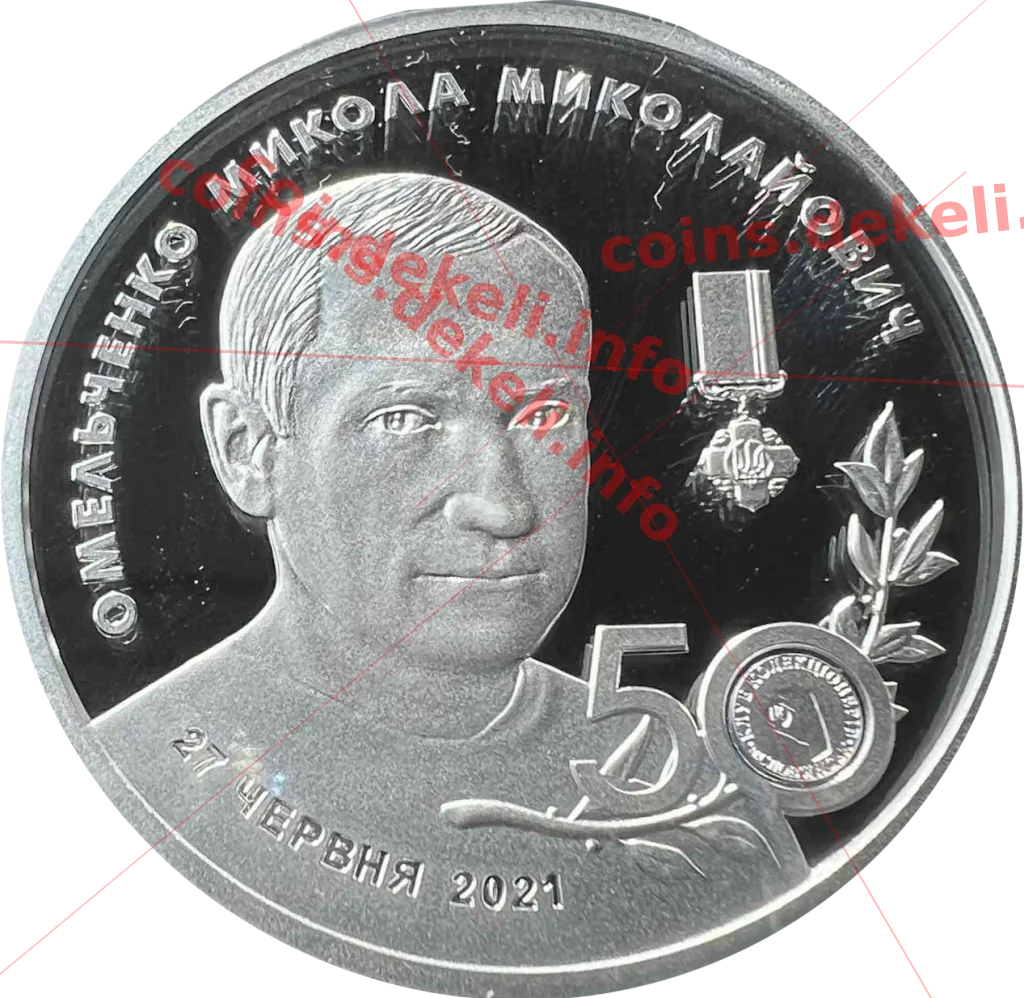 Микола Омельченко 50 років — аверс