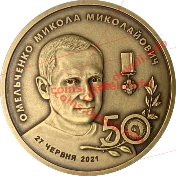 Микола Омельченко 50 років — аверс