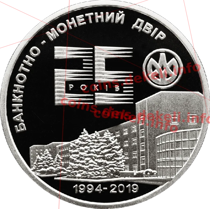  Банкнотно-монетний двір. 25 років — реверс