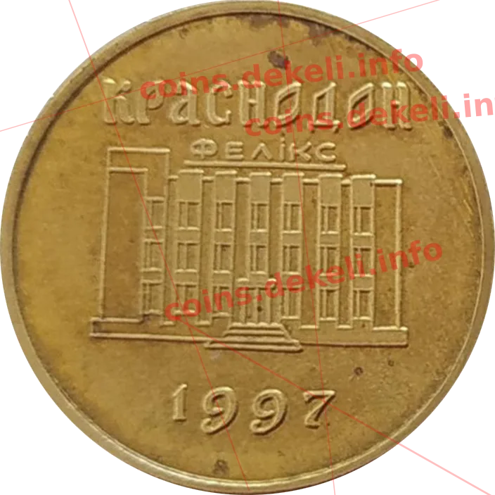 30 Феликов Краснодон — реверс