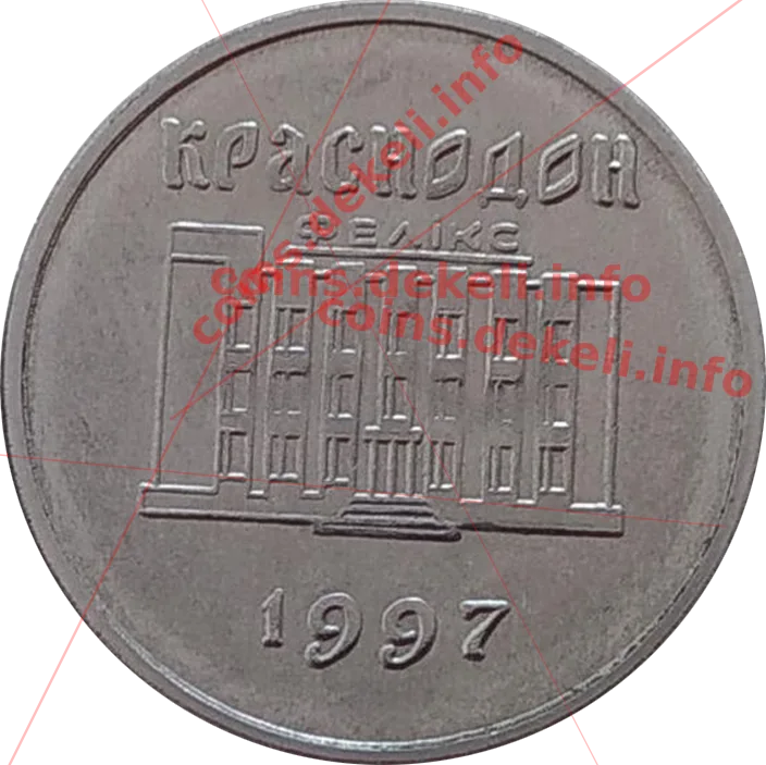 30 Феликов Краснодон — реверс