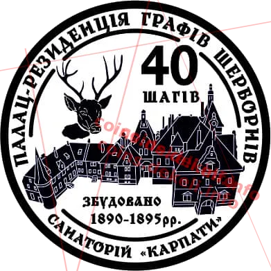 40 шагів. Санаторій Карпати