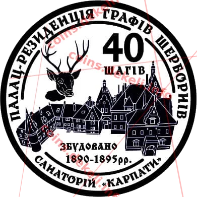 40 шагів. Санаторій Карпати — аверс