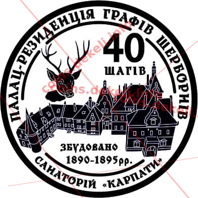 40 шагів. Санаторій Карпати — аверс