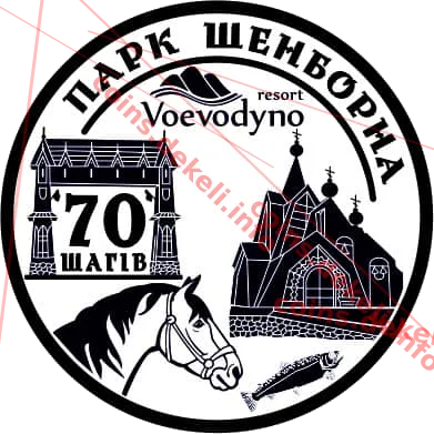 70 шагів. Парк Шенборна — аверс
