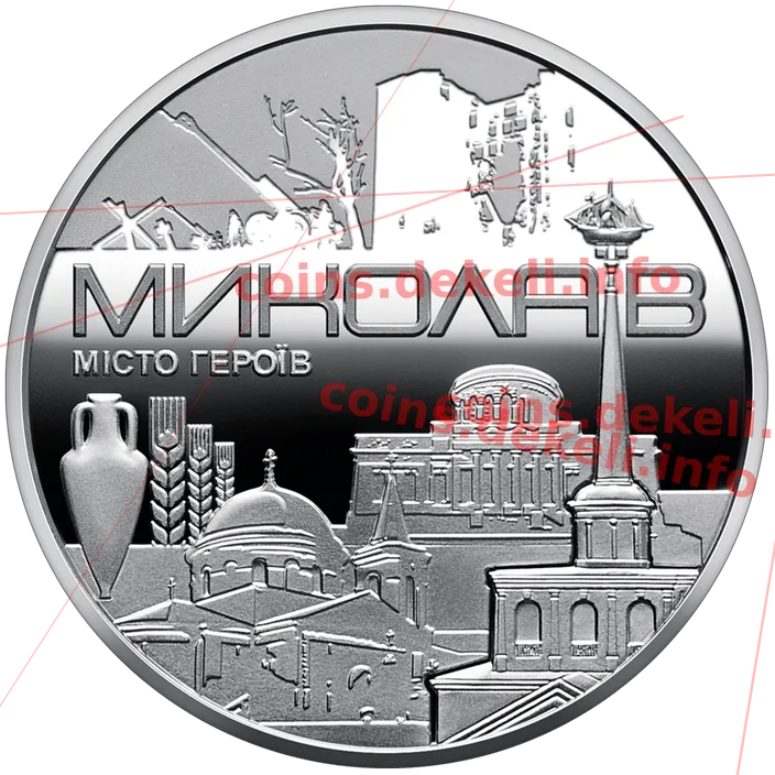 Місто героїв Миколаїв — аверс