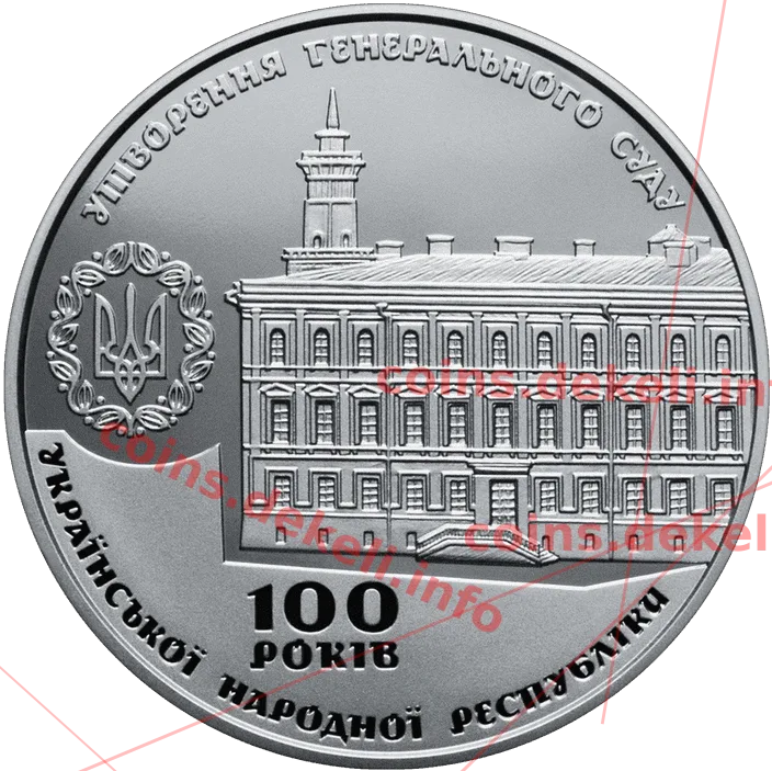 100 років утворення Генерального Суду Української Народної Республіки