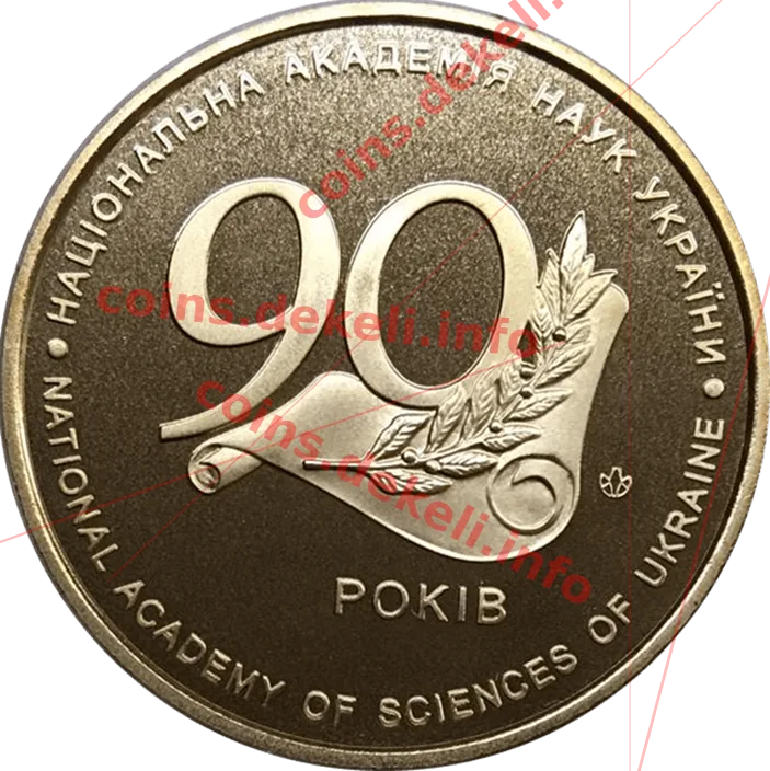 Національна академія наук України. 90 років — аверс