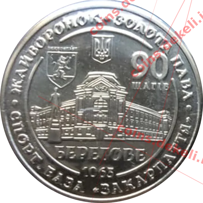 90 шагів. Берегове — аверс