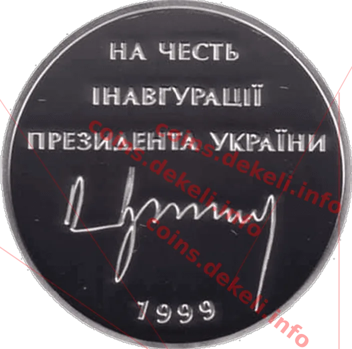 Л. Д. Кучма — реверс