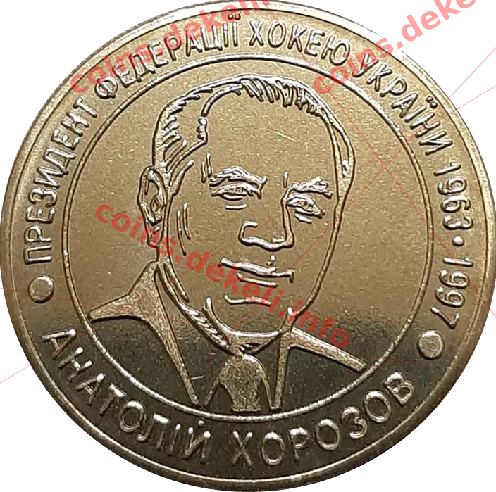Анатолій Хорозов — аверс