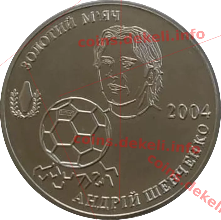 Андрій Шевченко — аверс