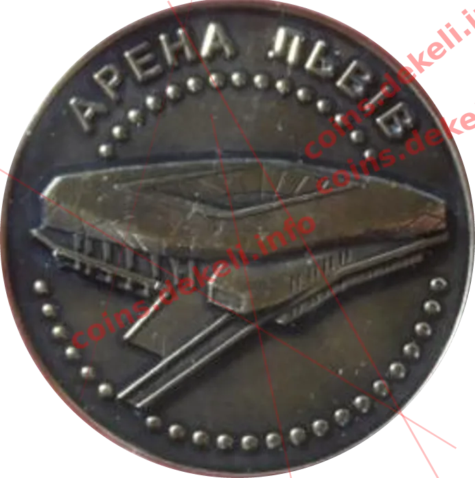 Арена Львів — аверс