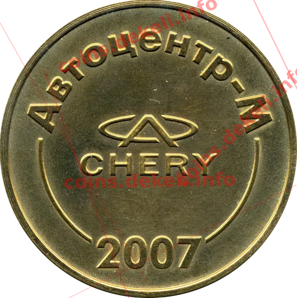 Автоцентр-М — аверс