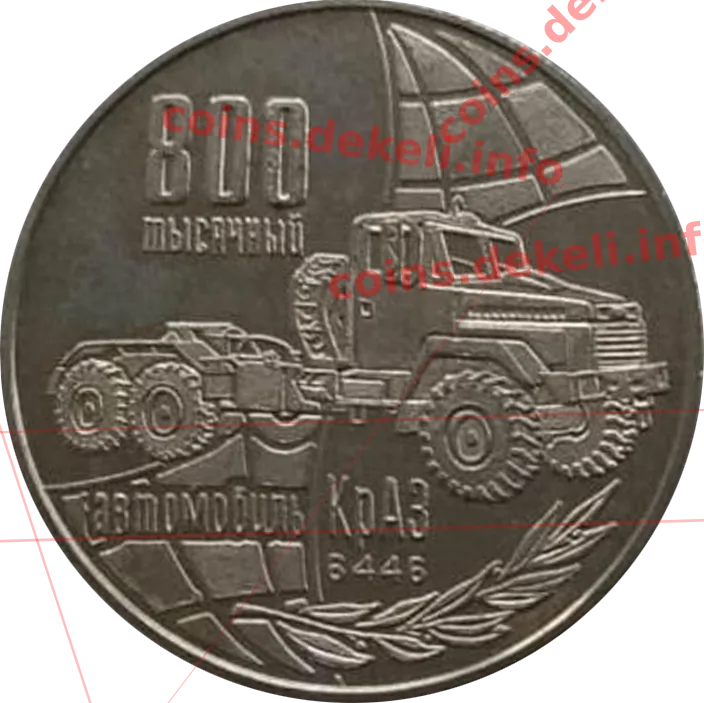 Автокраз — аверс