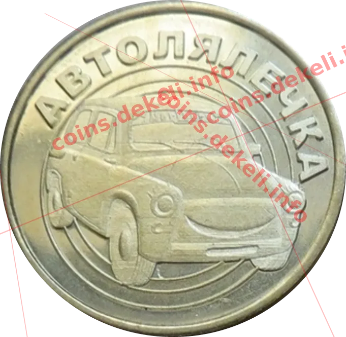 Автолялечка — аверс