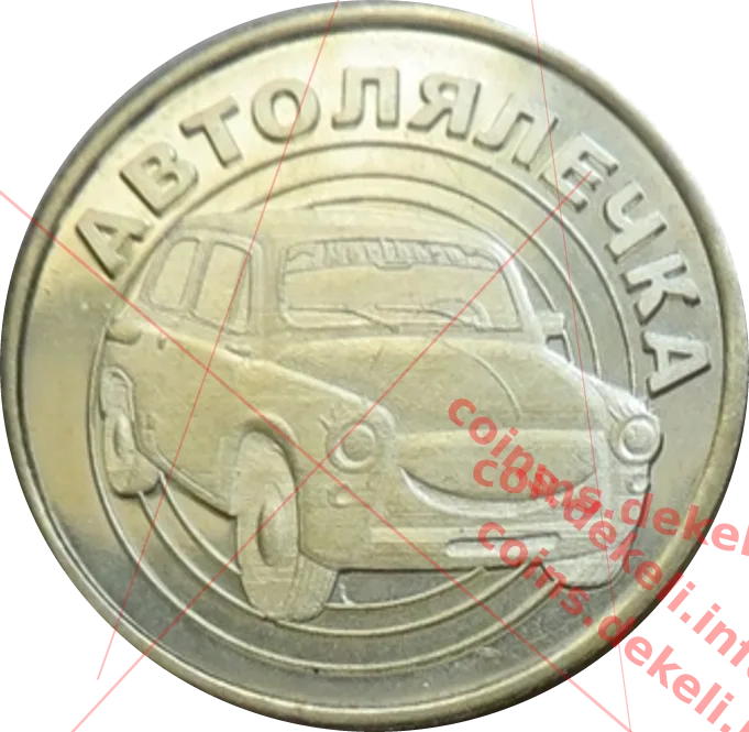 Автолялечка — реверс
