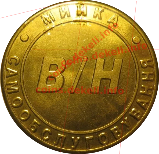 Автомийка Володимир-Волинський — аверс