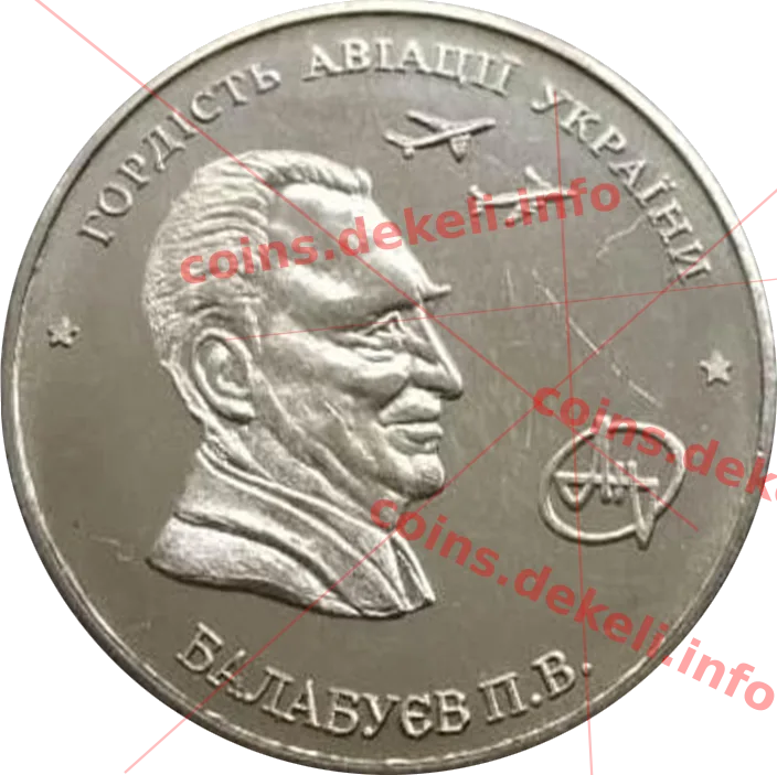 Балабуєв П.В. — аверс