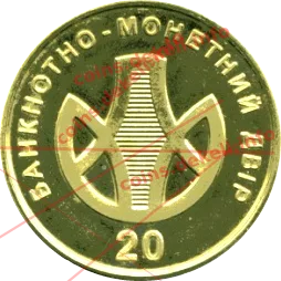 Банкнотно-монетний двір 20 — аверс