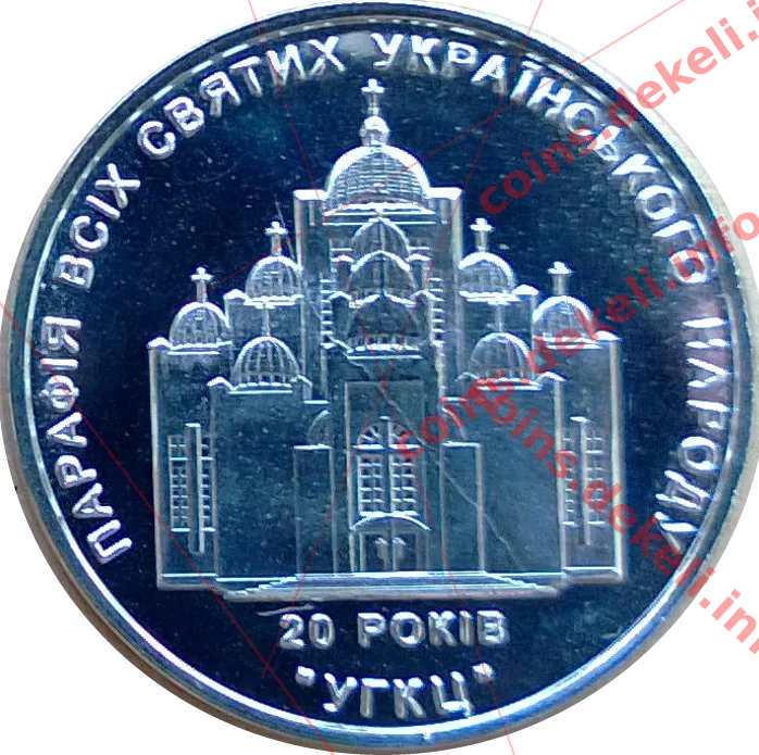 Парафія всіх святих (20 років) — реверс