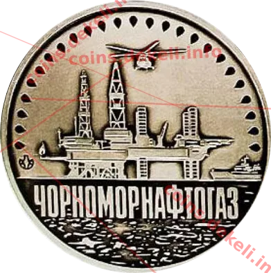 Черноморнафтогаз — аверс