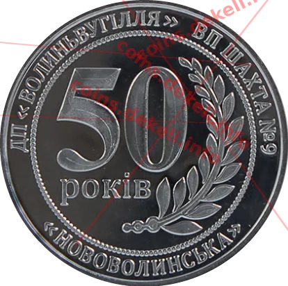 ДП «Волиньвугілля» НОВОВИЛИНСЬКА 50 років — аверс
