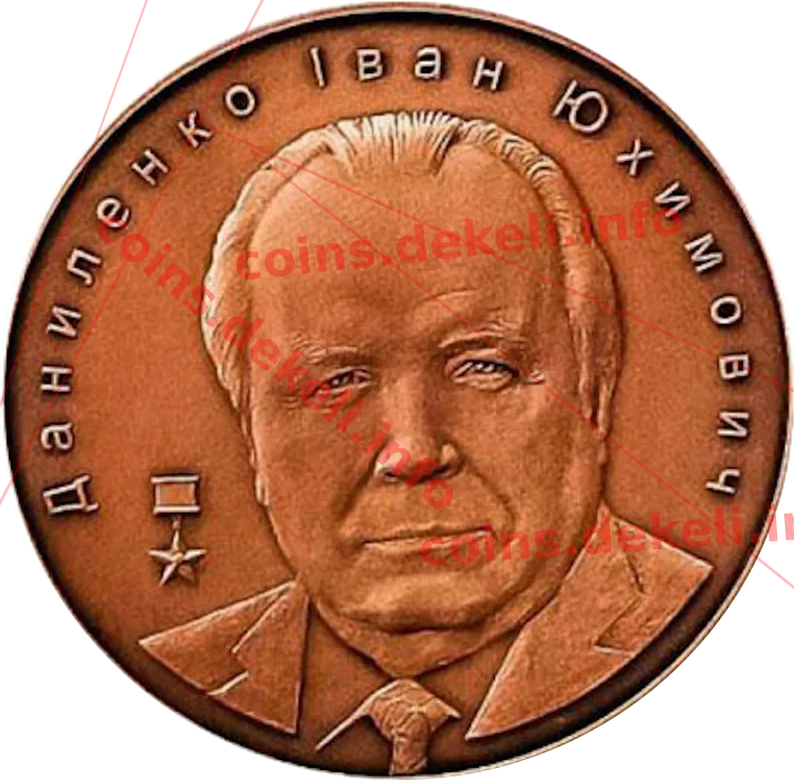 Даниленко І. Ю. — аверс