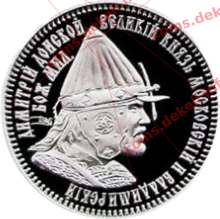 Дмитро Донський — аверс
