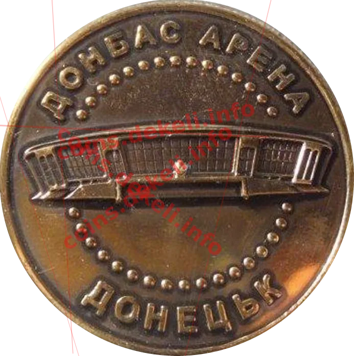 Донбас арена — аверс