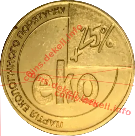 ЄКО25 — аверс