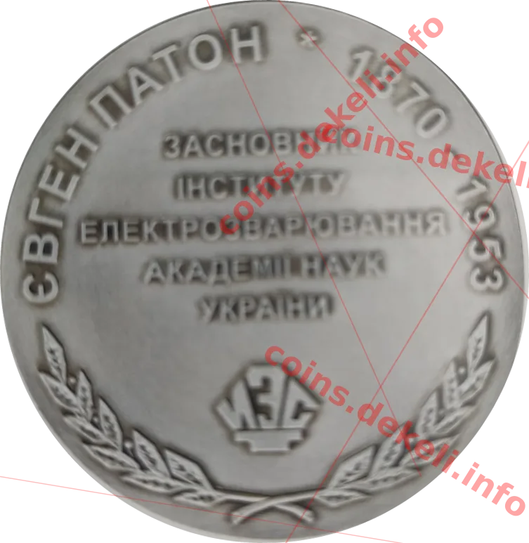Євген Патон (укр. варіант) — реверс