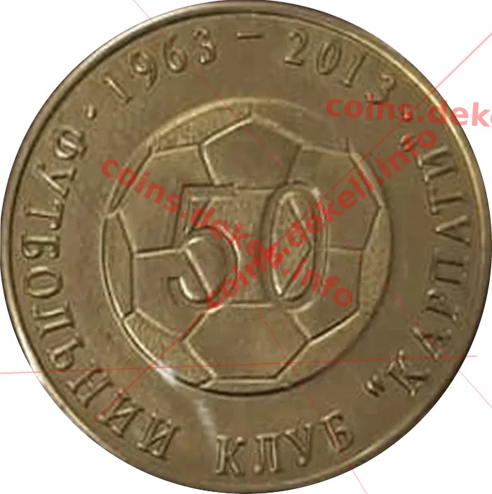 ФК Карпати 50 років — аверс