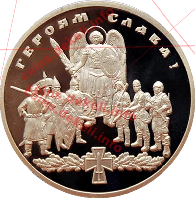 Героям слава!