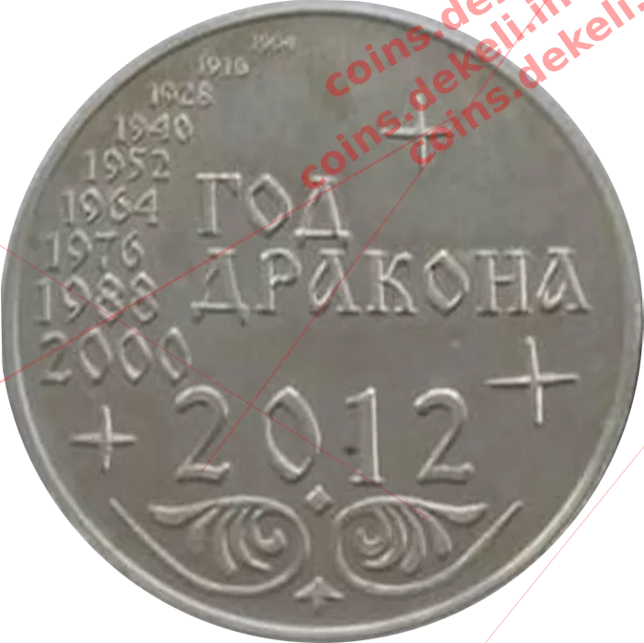 Год дракона — реверс