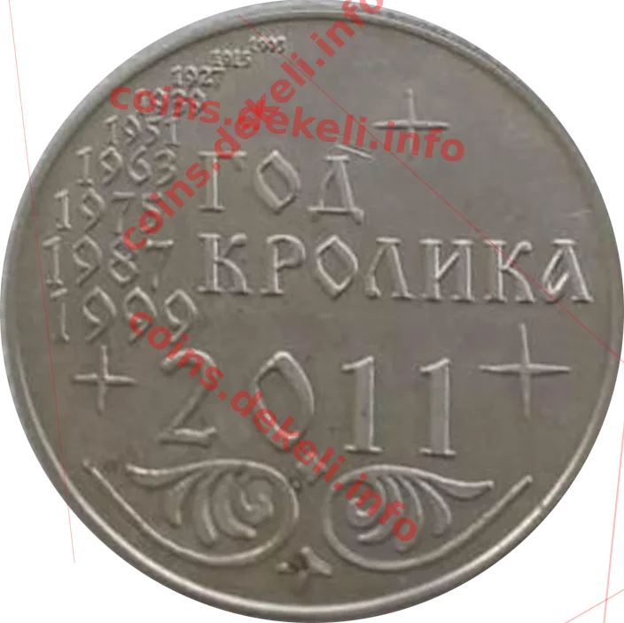 Год кролика — реверс