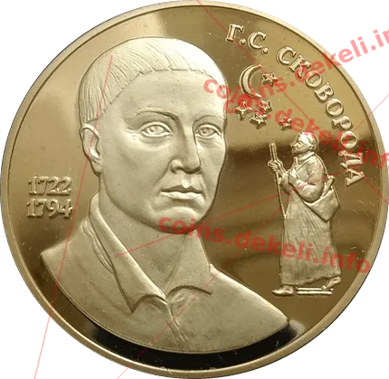 Григорій Сковорода — аверс