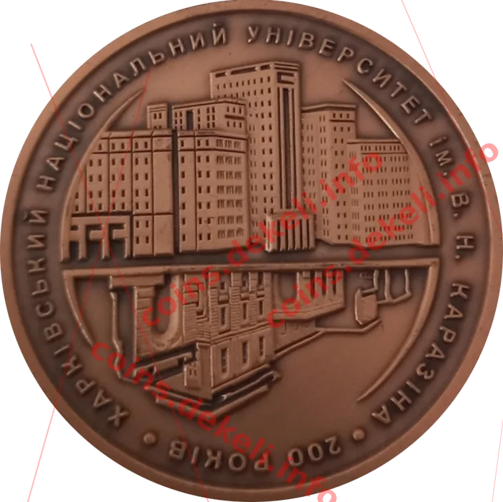 Харківський національний університет ім. Каразіна. 200 років — аверс