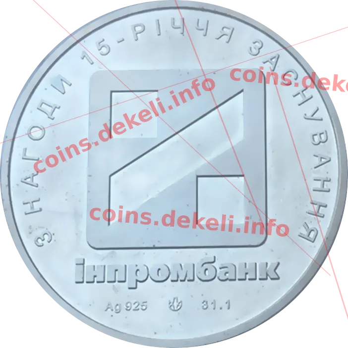 Інпромбанк 15 років — аверс