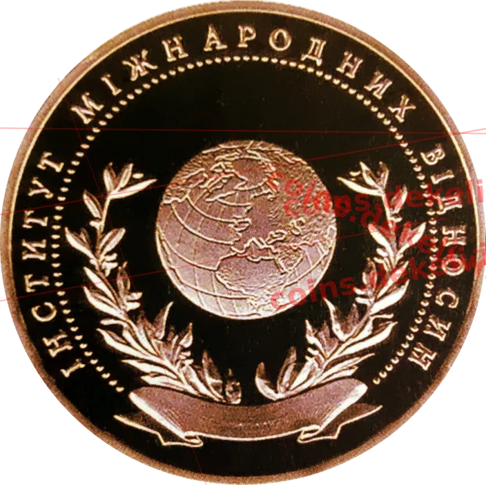 Інститут міжнародних відносин — реверс