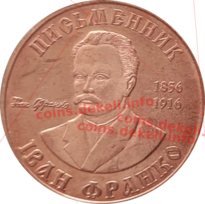 Іван Франко — аверс
