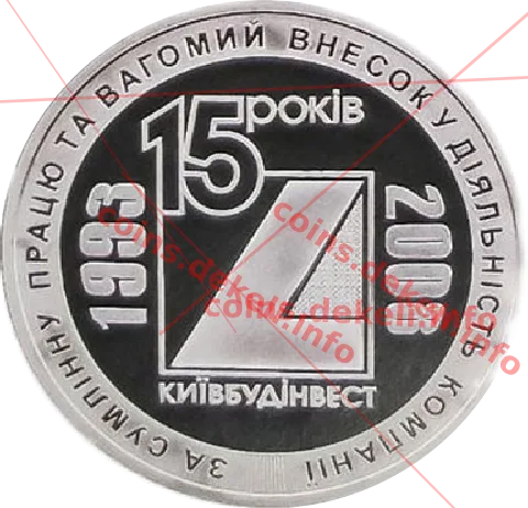 Київбудінвест 15 років — аверс