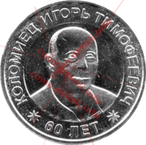 Коломієць  Ігор  Тимофійович