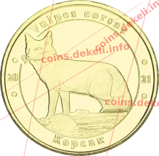 Корсак — аверс